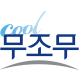 무조무